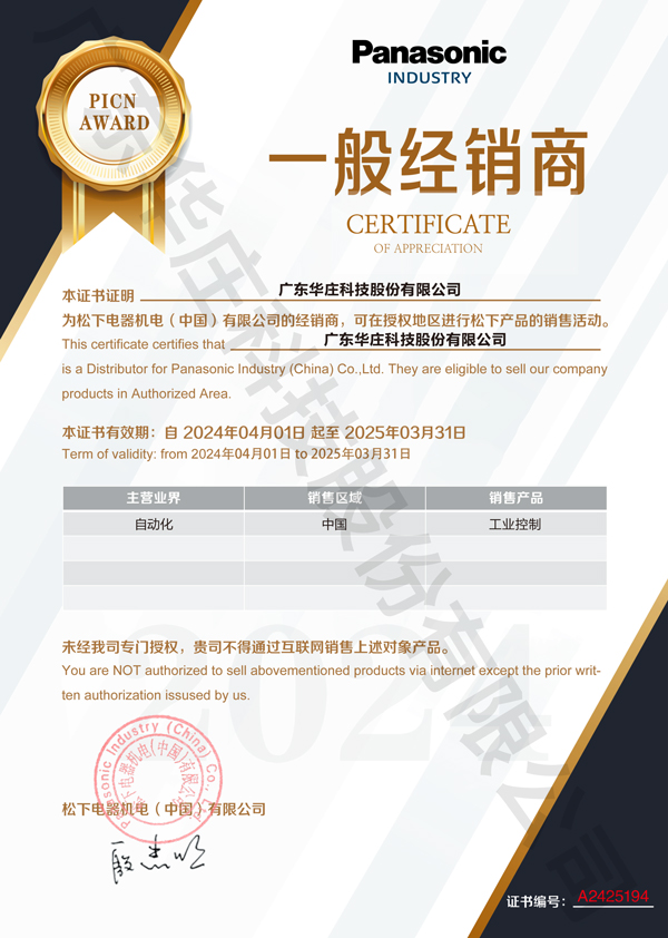 廣東華莊科技股份有限公司自2024年4月1日正式與松下電器機(jī)電(中國(guó))有限公司簽約，成為其工業(yè)自動(dòng)化產(chǎn)品的經(jīng)銷(xiāo)商。